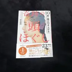 奇跡の頭ほぐし　本