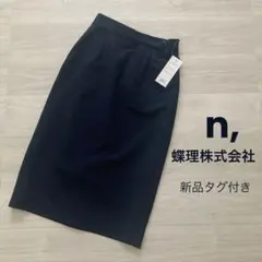 新品タグ付き 大人シンプル n, 蝶理株式会社 事務服 スカート