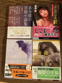 草凪優 他　官能小説　文庫本セット 4冊