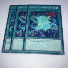 8906 遊戯王　サイバネット・クロスワイプ 3枚セット