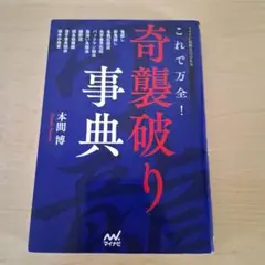 これで万全!奇襲破り事典