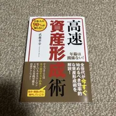 オ*チ様 日本人の90%が知らない高速資産形成術