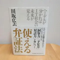 使える 弁証法 ヘーゲルが分かればIT社会の未来が見える