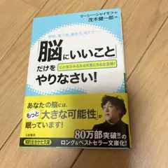 「脳にいいこと」だけをやりなさい!