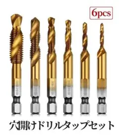 六角軸 HSSドリルタップ穴あけネジ切り6本セットM3M4M5M6M8M10