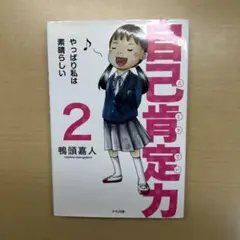 自己肯定力 2