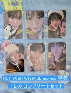 新品未開封NCTWISH WISHFUL mu-mo トレカ コンプ セット