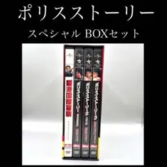 【中古】 ポリスストーリー　スペシャル BOXセット