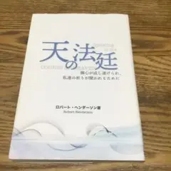 天の法廷〜御心が成し遂げられ、私達の祈りが聞かれるために〜ロバート・ヘンダーソン