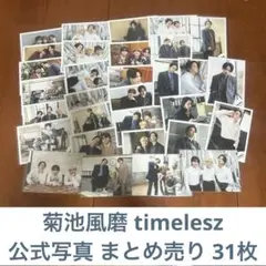 菊池風磨 公式写真 まとめ売り