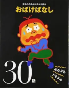 おばけばなし 絵本