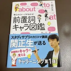 【日時時間指定不可】核心のイメージがわかる!前置詞キャラ図鑑