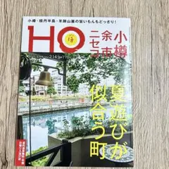 【9/2までの限定商品】HO 2025年9月号 北海道 旅行雑誌 小樽 余市