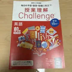 授業理解 Challenge 英語 前編・後編セット