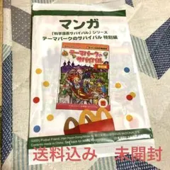 ハッピーセット　漫画　化学漫画サバイバル　テーマパーク　未開封