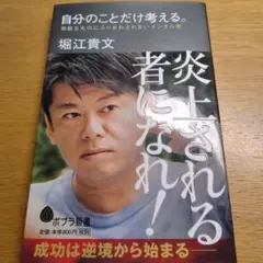 炎上される者になれ！