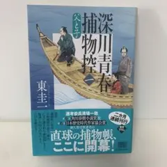 文庫/深川青春捕物控(一) 父と子　6-BB-2080