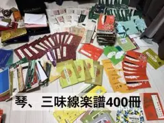 中島雅樂之都編正派公刊箏曲楽譜約400冊