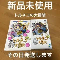 トルネコの大冒険　新品未使用　超希少　スーパーファミコン　その日発送します