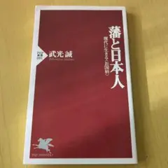 藩と日本人 : 現代に生きる<お国柄>