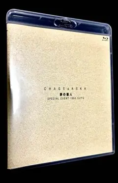 CHAGE&ASKA/夢の番人 SPECIAL EVENT 1993 GUYS