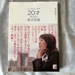 20才からの株式投資 深田萌絵