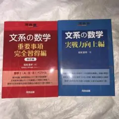 文系の数学 重要事項完全習得編 改訂版＋実戦力向上編セット