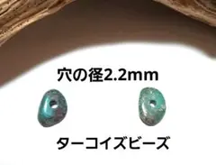 Mk271.穴の大きなターコイズビーズ２個セット