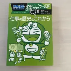 ドラえもん探究ワールド 「仕事の歴史とこれから」