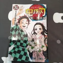 鬼滅の刃 23