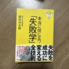 本当に役に立つ「失敗学」