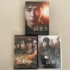 T.O.P 同窓生&戦火の中へDVD