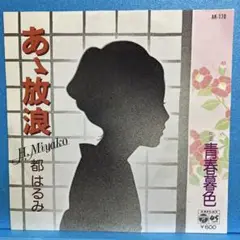 EP 都はるみ / あゝ放浪　　A-1860