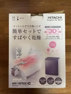 日立 布団乾燥機 アッとドライ HFK-VB 750E3