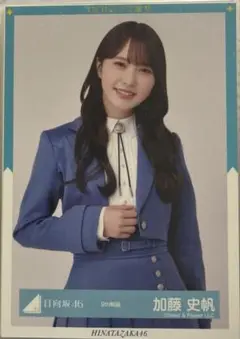 日向坂 加藤史帆 生写真 9th制服
