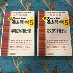 公務員試験新スーパー過去問ゼミ5判断推理、数的推理(2冊セット)