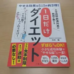 1日だけダイエット