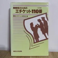 警察官のためのエチケット110番