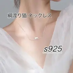 綱渡り猫 ネックレス s925 シルバー 上品