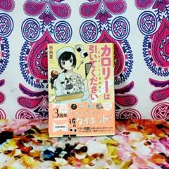 カロリーは引いてください! 学食ガールと満腹男子