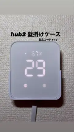 ハブ2ケース白　Switchbot hub2 /スイッチボットハブ2 壁掛け