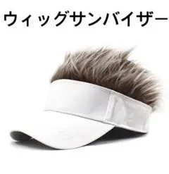 ウィッグサンバイザー　ホワイト茶髪　ゴルフ帽子　キャップ