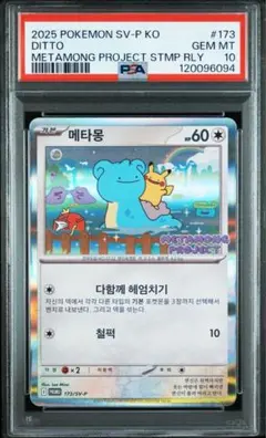 psa10 メタモン 韓国 プロモメタモンプロジェクト
