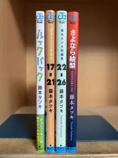 藤本タツキ短編集 　4冊 　まとめセット 　ルックバック 　17-21
