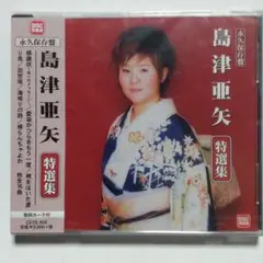【未開封品】島津亜矢 特選集 CD
