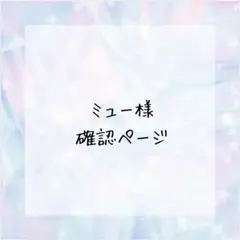 ミュー様確認ページ