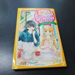 渚くんをお兄ちゃんとは呼ばない（３）