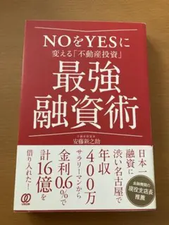 NOをYESに変える「不動産投資」最強融資術