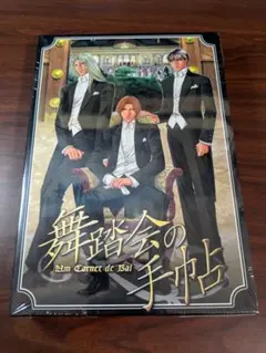 未開封「舞踏会の手帖～Un Carnet de Bal」