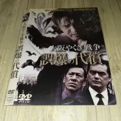 r2052 大阪やくざ戦争 誤爆の代償 DVD